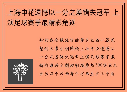 上海申花遗憾以一分之差错失冠军 上演足球赛季最精彩角逐 上海申花遗憾以一分之差错失冠军 上演足球赛季最精彩角逐