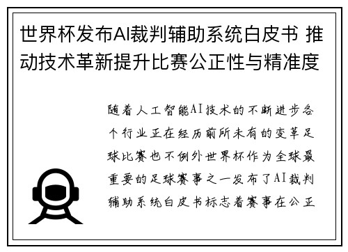 世界杯发布AI裁判辅助系统白皮书 推动技术革新提升比赛公正性与精准度 世界杯发布AI裁判辅助系统白皮书 推动技术革新提升比赛公正性与精准度