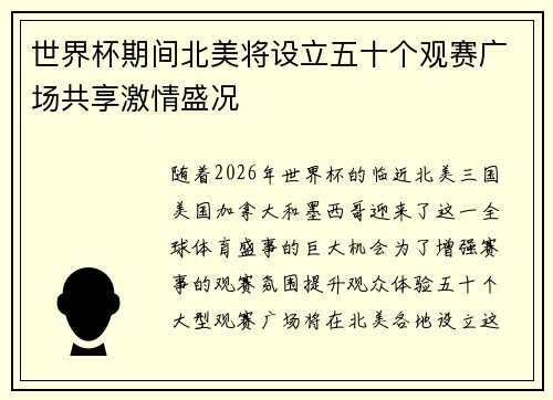 世界杯期间北美将设立五十个观赛广场共享激情盛况 世界杯期间北美将设立五十个观赛广场共享激情盛况