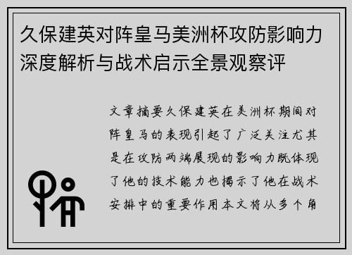 久保建英对阵皇马美洲杯攻防影响力深度解析与战术启示全景观察评