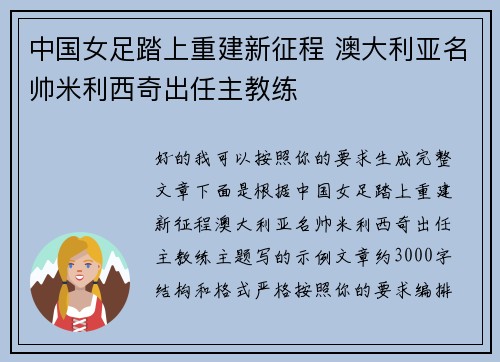 中国女足踏上重建新征程 澳大利亚名帅米利西奇出任主教练 中国女足踏上重建新征程 澳大利亚名帅米利西奇出任主教练