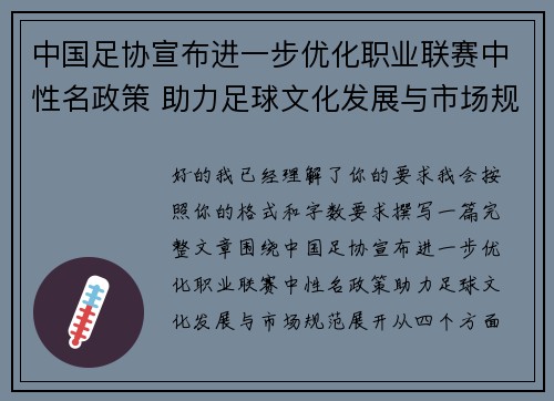 中国足协宣布进一步优化职业联赛中性名政策 助力足球文化发展与市场规范
