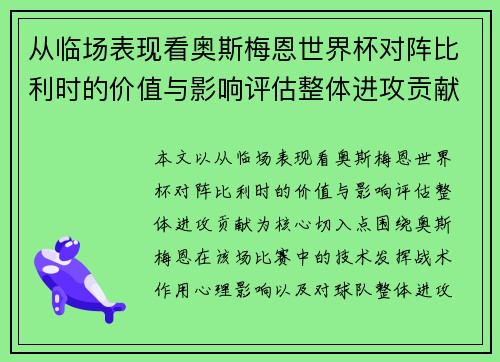 从临场表现看奥斯梅恩世界杯对阵比利时的价值与影响评估整体进攻贡献