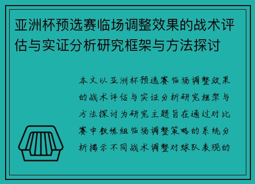 亚洲杯预选赛临场调整效果的战术评估与实证分析研究框架与方法探讨