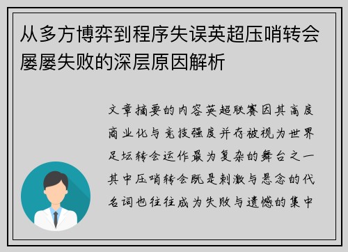 从多方博弈到程序失误英超压哨转会屡屡失败的深层原因解析