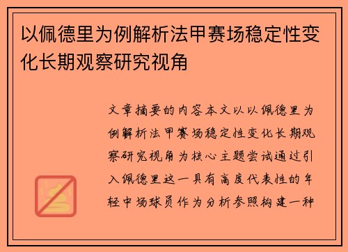 以佩德里为例解析法甲赛场稳定性变化长期观察研究视角 以佩德里为例解析法甲赛场稳定性变化长期观察研究视角