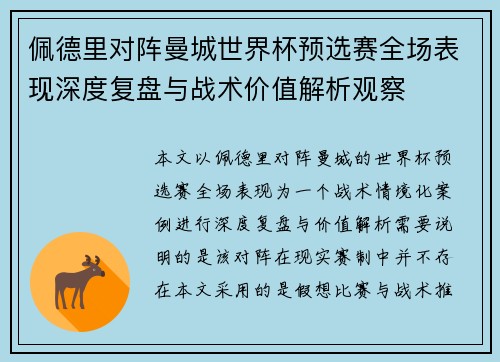 佩德里对阵曼城世界杯预选赛全场表现深度复盘与战术价值解析观察